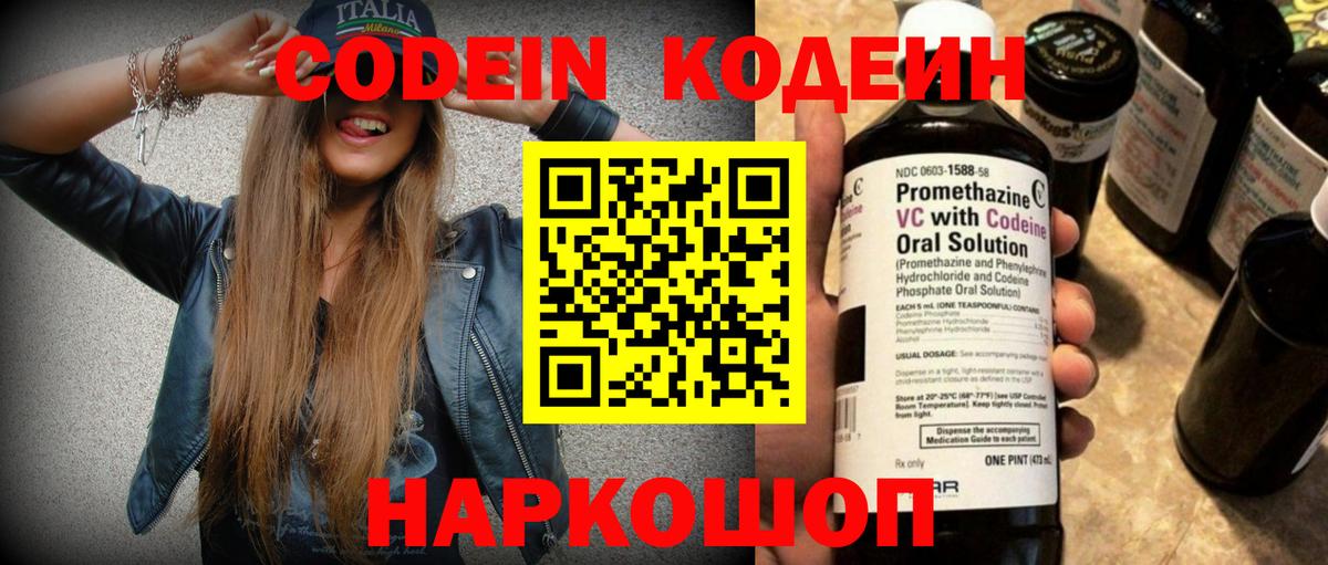 Кодеин напиток Lean (лин)  Вход с VPN  Уссурийск 